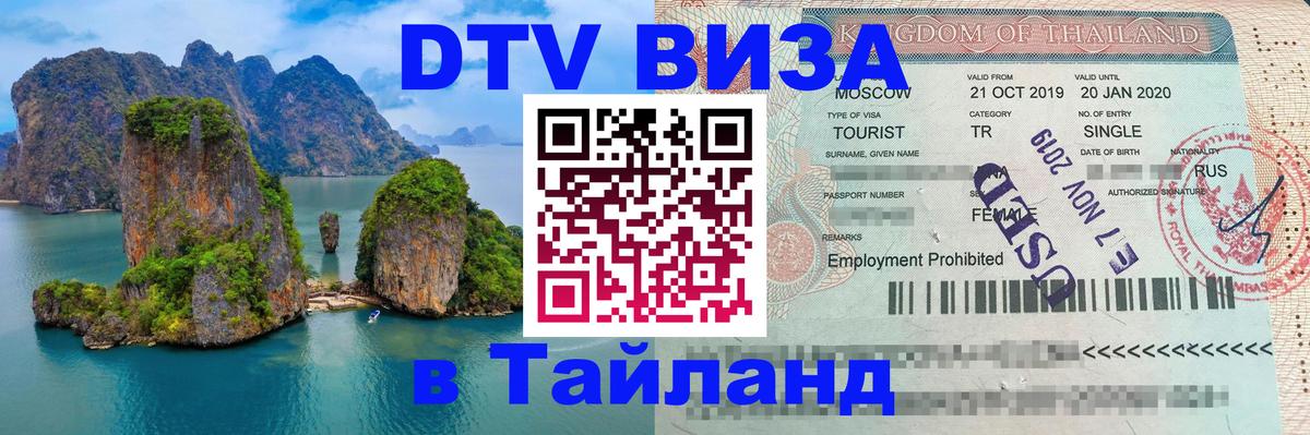 Visa ДТВ Тайланд помощь 
