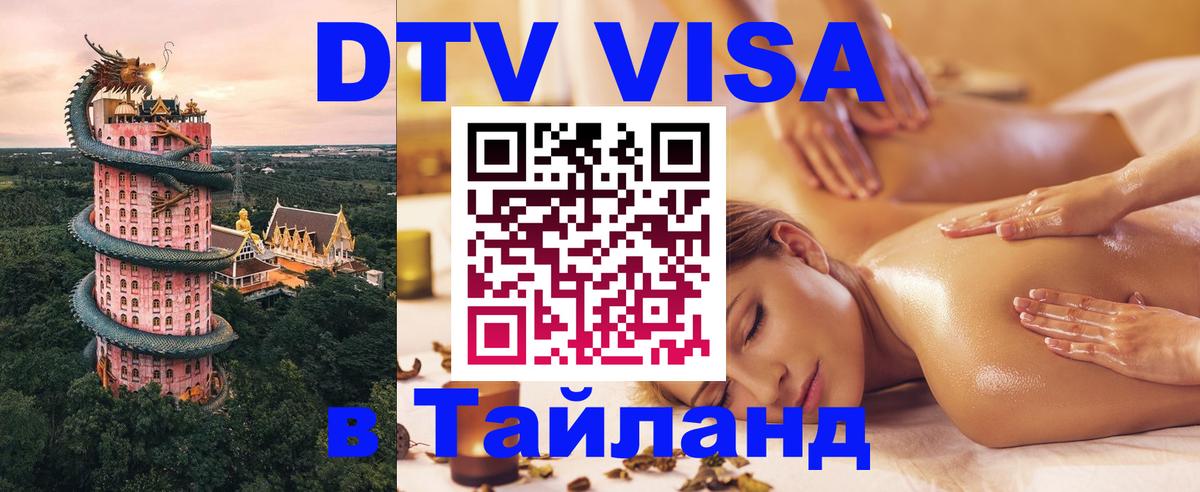 DTV Visa Thailand — прайс и условия, виза без дополнительных документов - Чавенг  20.11.2025 